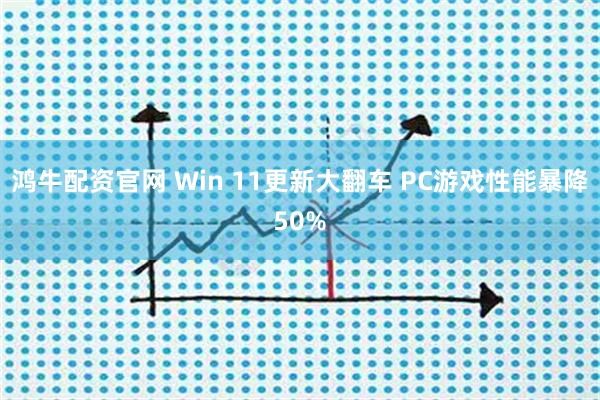 鸿牛配资官网 Win 11更新大翻车 PC游戏性能暴降50%